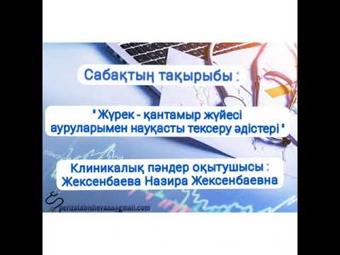 Видео: Жүрек-қантамыр жүйесі ауруларымен науқастарды тексеру әдістері
