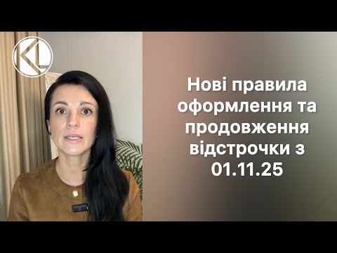 Видео: Нові правила оформлення та продовження відстрочки з 01.11.2025