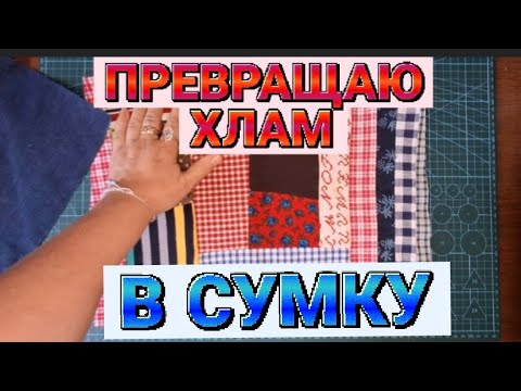 Видео: DIY 🔥🔥🔥  ВАУ ПОЛУЧИЛАСЬ НЕВЕРОЯТНАЯ  ДЖИНСОВАЯ СУМКА #diy #sewing #trending #trend #denim  #recycle