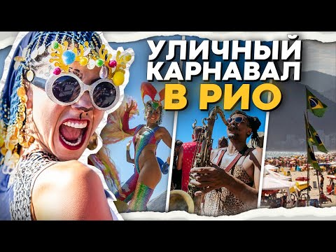 Видео: Уличный карнавал в Рио-де-Жанейро