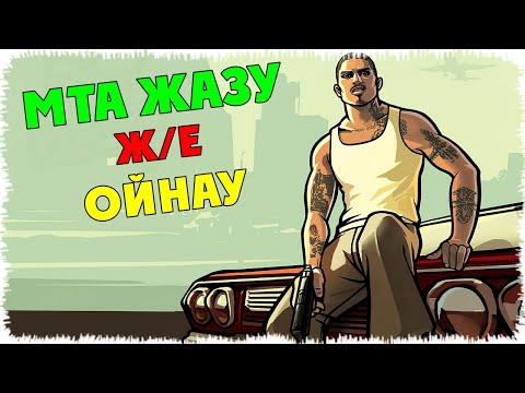 Видео: МТА жазу және Ойнау | WTK MTA 2020