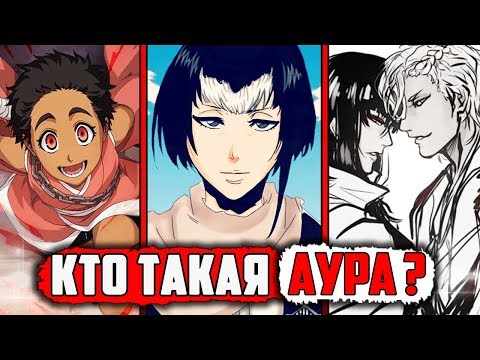 Видео: КТО ТАКАЯ АУРА МИЧИБАНЕ ? | история Ауры Мичибане | сила и способности Ауры Мичибане | БЛИЧ НОВЕЛЛЫ