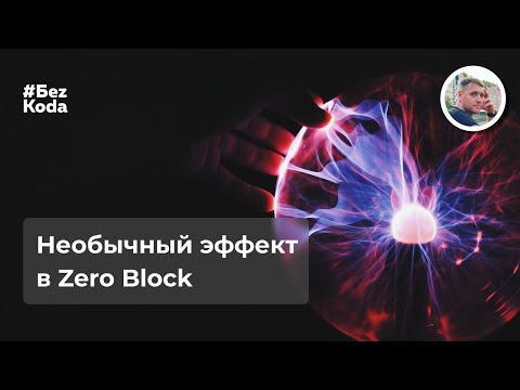 Видео: Эффект "Летающие птицы" для Tilda в Zero Block