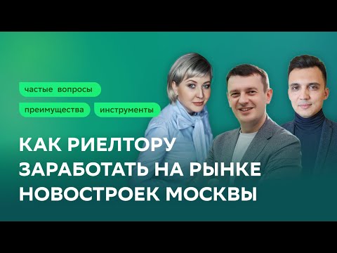 Видео: Почему в Москве риелторам проще заработать на новостройках: онлайн-стрим с топовыми застройщиками