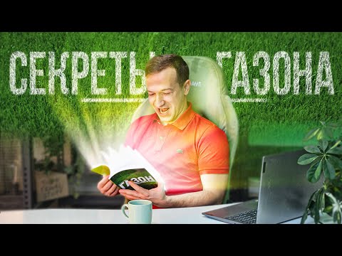 Видео: Вся правда о газоне, которую вы не знали