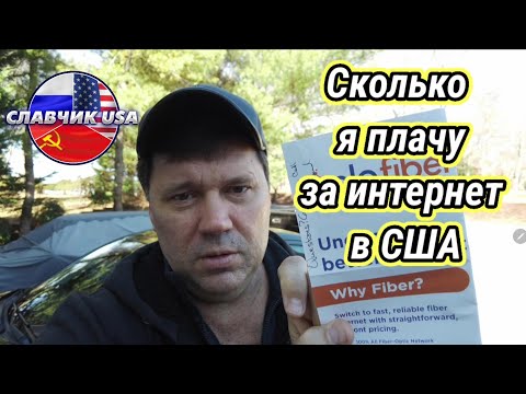 Видео: Цены на интернет и мобильную связь в Америке