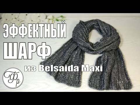 Видео: Шарф из Итальянской пряжи Belsaida Maxi в комплект к шапке