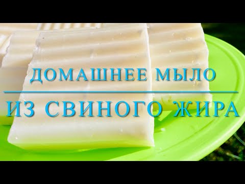 Видео: Традиционное Мыло из Свиного Жира / Traditional Lard Soap