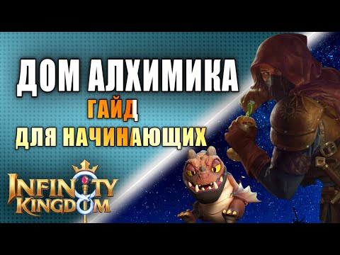 Видео: ДОМ АЛХИМИКА, ФОНТАН ЖЕЛАНИЙ, гайд для начинающих Infinity Kingdom