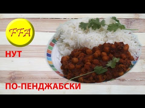 Видео: Как приготовить нут по-пенджабски. Индийская кухня. Вкусный и совершенно веганский рецепт