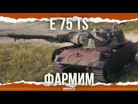 Видео: ЕДЕТ И ФАРМИТ - E 75 TS