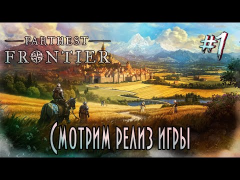 Видео: Farthest Frontier [3 сезон] - Смотрим релиз игры
