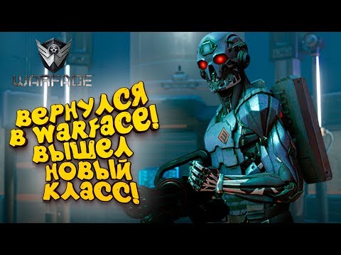 Видео: ВЕРНУЛСЯ В WARFACE! - ВЫШЕЛ НОВЫЙ КЛАСС!