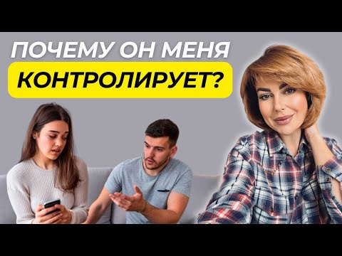 Видео: 8 Причин Почему Он КОНТРОЛИРУЕТ Вас | Чрезмерный Контроль в Отношениях
