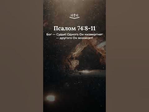 Видео: Псалом 74:8-11 современный перевод Библии #shorts