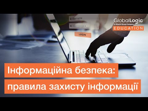 Видео: Інформаційна безпека: правила захисту інформації | Тиждень Кібербезпеки від GlobalLogic Education