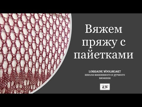 Видео: "Вяжем пряжу с пайетками" вместе с Lorraine Woolheart