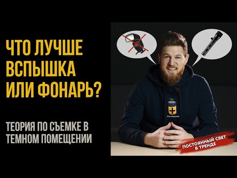 Видео: Вспышку можно выкинуть? | Как снимать с постоянным светом | Урок фотографии