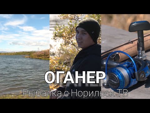 Видео: Рыбалка в Оганере с Норильск ТВ