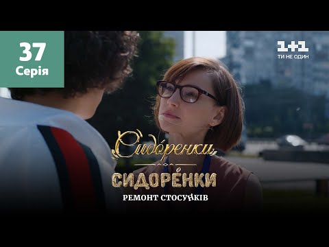 Видео: СидОренки – СидорЕнки: ремонт отношений. 37 серия