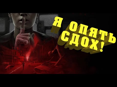 Видео: A Quiet Place: The Road Ahead ➤ ДА ЧТО ЗА Г*ВНО??? #4