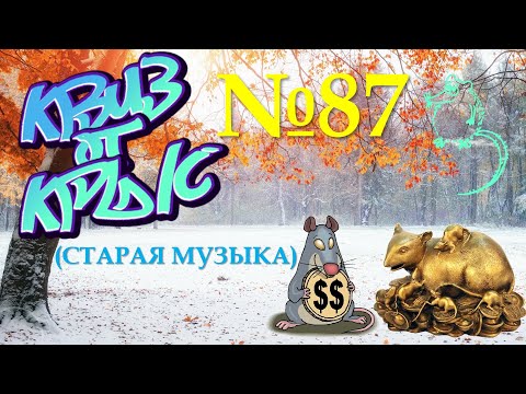 Видео: КВИЗ от КРЫС эпизод 87 (старая музыка)