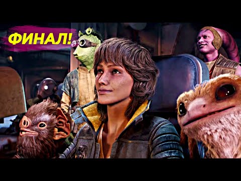 Видео: Star Wars Outlaws — ФИНАЛ