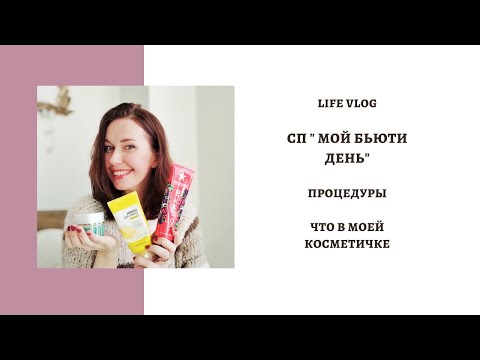 Видео: LIFE VLOG ! СП "МОЙ БЬЮТИ ДЕНЬ". ПРОЦЕДУРЫ. ЧТО В МОЕЙ КОСМЕТИЧКЕ!