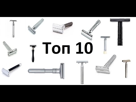 Видео: Моите топ 10 DE самобръсначки