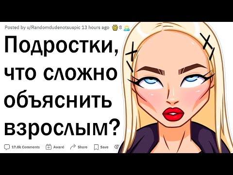 Видео: Подростки, что очень сложно объяснить взрослым?
