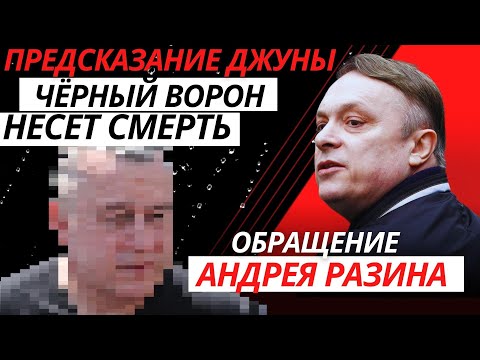 Видео: Обращение Андрея Разина - Предсказание Джуны. Чёрный Ворон несет смерть.