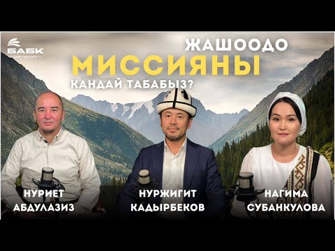 Видео: Жашоодо миссияны кандай табабыз | #Инсан жана өлкө