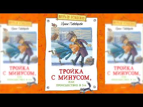 Видео: Тройка с минусом, или Происшествие в 5 "А" аудиосказка слушать сказки