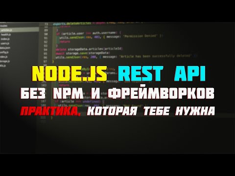 Видео: Что может Node.js без npm? Rest API без фреймворков | Уроки Nodejs