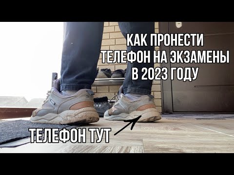 Видео: КАК ПРОНЕСТИ ТЕЛЕФОН НА ОГЭ И ЕГЭ В 2024 ГОДУ? КАК ПРОТАЩИТЬ МОБИЛУ НА ЭКЗАМЕНЫ?