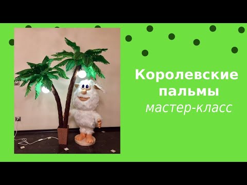 Видео: Торшер "Королевские пальмы" из глиттерного фоамирана /Мастер-класс/DIY/WILD.ROSE_WORKSHOP