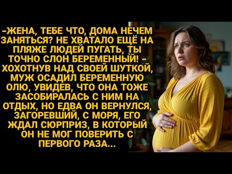 Видео: -Ты же как слон беременный! Дома сиди! Насмехался муж, собираясь в отпуск без жены. А когда вернулся