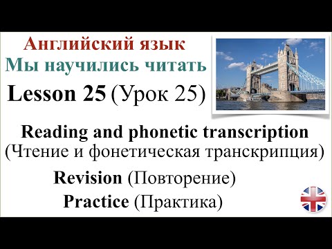 Видео: Английский язык. Урок 25. Мы научились читать. Повторение. Упражнения.