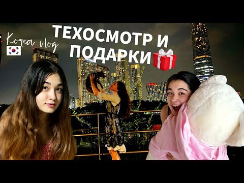 Видео: Прохожу техосмотр в Корее/Посылки для ХёнБи/Мое мнение о поведении дочери/KOREA VLOG