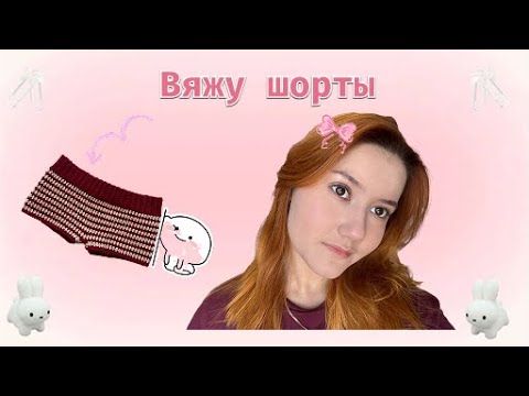 Видео: ✨ Вязальный влог|смотрим, как рождаются шорты✨часть 1