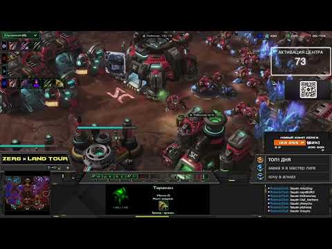 Видео: Турнир SC2 с БАНАМИ - LAND TOUR #2 | StarCraft с ZERG #стратегия ##игр #старкрафт #starcraft #ZERG