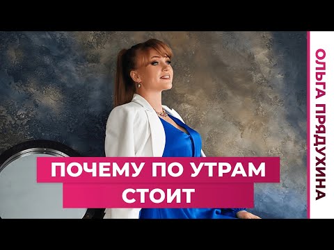 Видео: Почему стоит по утрам?Это норма или нет