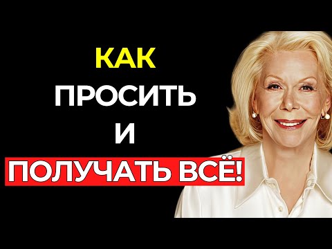 Видео: Как ПРОСИТЬ у ВСЕЛЕННОЙ и ПОЛУЧАТЬ ВСЁ | ИСКУССТВО ПРОСИТЬ – Луиза Хей