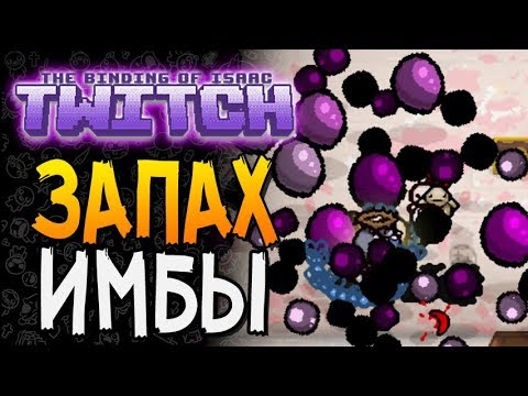 Видео: ЗАПАХ ИМБЫ ► The Binding of Isaac: Afterbirth+ |91| Twitch mod