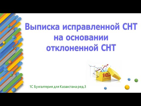 Видео: Выписка исправленной СНТ на основании отклоненной СНТ в 1С