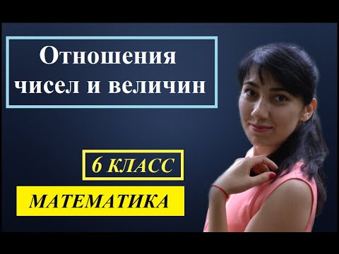 Видео: П.1.1. Отношения чисел и величин. №5 - 15
