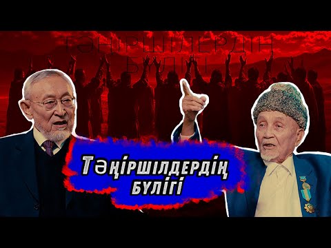 Видео: Ел тұтастығына төнген қауіп I Подкаст №5 - шығарылым