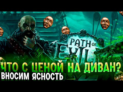 Видео: 🔥ЧТО С ЦЕНОЙ НА ДИВАН🔥МЫСЛИ В СЛУХ🔥 ПОЕ | Path of Exile - 3.23 🔥