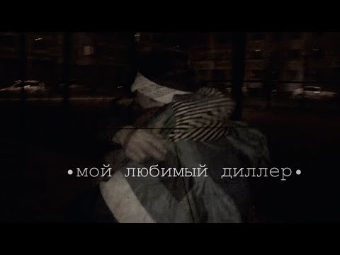 Видео: •руслик•мой любимый диллер•