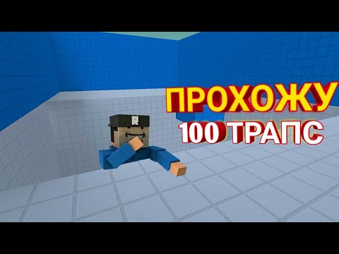 Видео: ПРОХОЖУ ПОЛНОСТЬЮ 100 ТРАПС В БЛОК СТРАЙК / БС / 😈